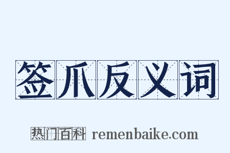 签爪反义词是什么意思的图片